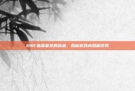 DNF追查皇女的踪迹，揭秘游戏内隐藏任务
