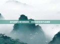 剑与远征白嫖攻略指南,无成本游玩技巧全解析