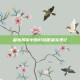 雷电将军中的村民愿望实现记