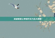 英雄联盟上单提升实力五大策略
