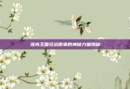 洛克王国狂战徽章的神秘力量揭秘