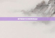 和平精英中小孩的表演活动