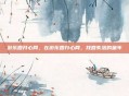 游乐园开心网，在游乐园开心网，找回失落的童年