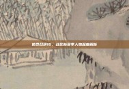 使命召唤16，战区新赛季人物深度解析