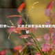 海底世界Steam，沉浸式探索深海奥秘的奇幻之旅
