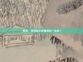 失枕,你有多久没有转过一次头?