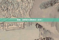 失枕，你有多久没有转过一次头？