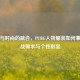 战术与时尚的融合，PUBG人物服装如何兼顾实战需求与个性彰显