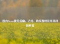 国内Steam使用指南,访问、购买游戏及常见问题解答