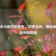 三国杀马超技能解析，铁骑无双，西凉猛将战场制霸指南