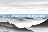 COD16没有吃鸡模式了，当然，这是一篇为您定制的文章