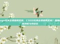 csgo完美会员值得买吗，CSGO完美会员值得买吗？深度解析特权与性价比
