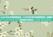 csgo完美会员值得买吗，CSGO完美会员值得买吗？深度解析特权与性价比