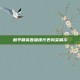 和平精英直播课代表风采展示