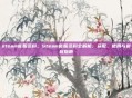 steam客服资料,Steam客服资料全解析,获取、使用与避坑指南