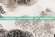 steam里边安装不了，Steam游戏安装失败？别慌，这份自救指南请收好