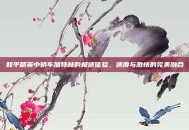 和平精英中轿车加特林的极速体验，速度与激情的完美融合