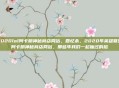 2020lol阿卡丽神秘商店网站，回忆杀，2020年英雄联盟阿卡丽神秘商店网站，那些年我们一起抽过的脸