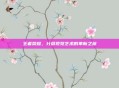 王者荣耀,分屏视觉艺术的革新之旅