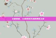 王者荣耀，分屏视觉艺术的革新之旅