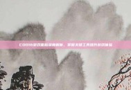 COD16游戏面板深度解析，掌握关键工具提升游戏体验