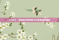 CSGO，游戏模式的革新与玩家体验的重塑