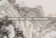 立秋如何养生，顺四时，敛心神，立秋时节养生全攻略