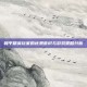 和平精英玩家的忧患意识与游戏策略分析