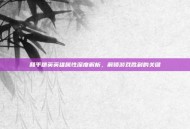 和平精英英雄属性深度解析，解锁游戏胜利的关键