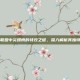 英雄联盟中炎爆慎的特效之谜，深入解析其独特之处