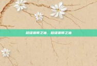 超级巫师之油，超级巫师之油