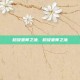 超级巫师之油，超级巫师之油