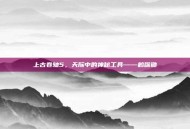 上古卷轴5，天际中的神秘工具——鹤嘴锄