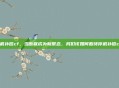 停机补偿cf，当断联成为新常态，我们该如何看待停机补偿cf？