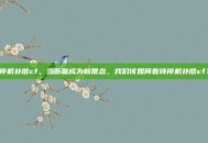 停机补偿cf，当断联成为新常态，我们该如何看待停机补偿cf？