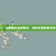 停机补偿cf，当断联成为新常态，我们该如何看待停机补偿cf？
