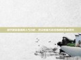 和平精英直播间人气分析,观众数量与游戏热度的关联研究