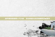 和平精英直播间人气分析，观众数量与游戏热度的关联研究