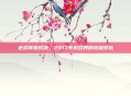 逆战传奇对决，2017年游戏界的终极对抗