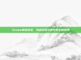Steam串流技术，开启游戏与娱乐的全新视界