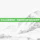 Steam串流技术，开启游戏与娱乐的全新视界