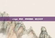 csgo 网络，网事如烟，谁主沉浮