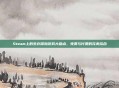 Steam上的生存探险游戏大盘点，免费与付费的完美结合