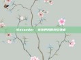 Alexander,宠物界的时尚引领者