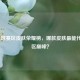 LOL全球赛区皮肤荣耀榜，哪款皮肤最能代表赛区巅峰？