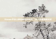 Steam平台上的创意冒险游戏，小人与世界的火花