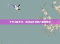 千年3血手印,揭秘古代神秘力量的传说