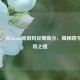 巫师3，从Steam畅销到豆瓣高分，揭秘跨平台传奇之路