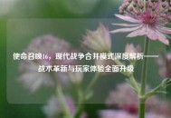 使命召唤16，现代战争合并模式深度解析——战术革新与玩家体验全面升级
