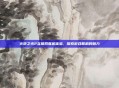 火炬之光2互联网联机体验，探索游戏联机的魅力